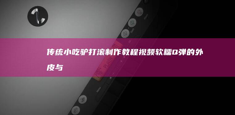 传统小吃驴打滚制作教程视频：软糯Q弹的外皮与甜馅制作全解码